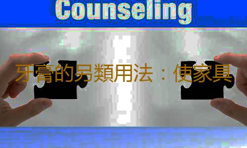 牙膏的另類用法:使家具顏色還原如新