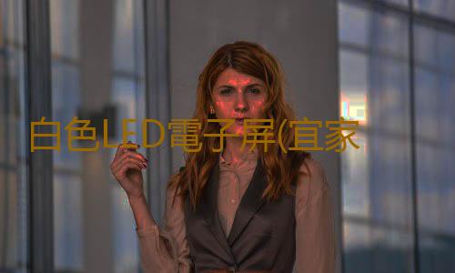白色LED電子屏(宜家發布新款智能 LED 吊燈:支持無線調光,7999 美元)