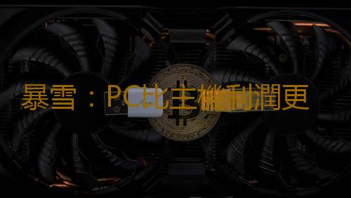 暴雪:PC比主機利潤更大 上半年收益12.5億美元