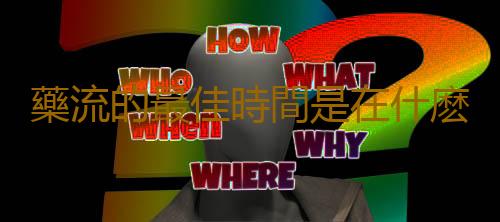 藥流的最佳時間是在什麽時候?