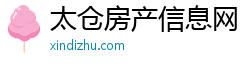 太仓房产信息网